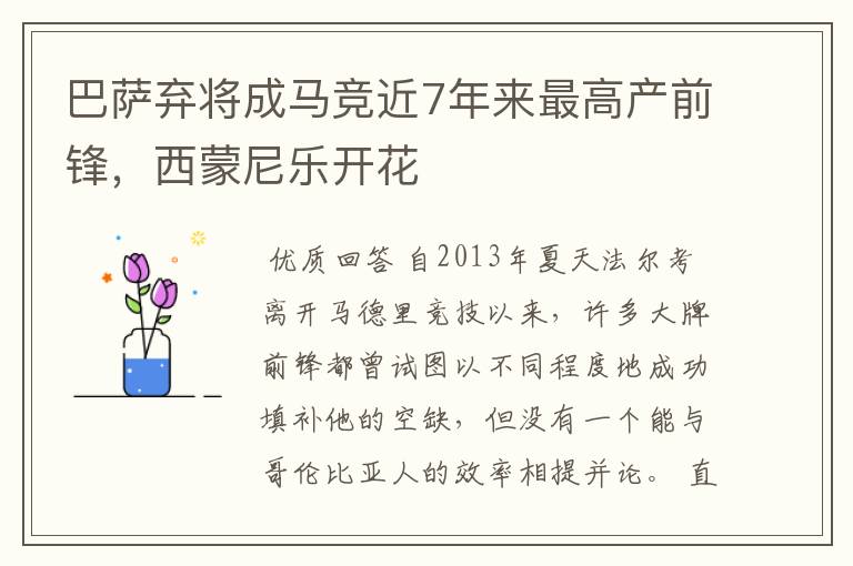 巴萨弃将成马竞近7年来最高产前锋,西蒙尼乐开花