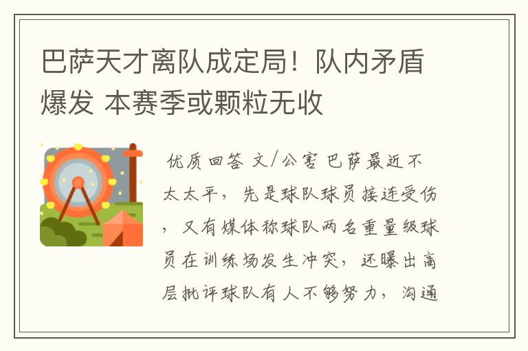 巴萨天才离队成定局!队内矛盾爆发 本赛季或颗粒无收