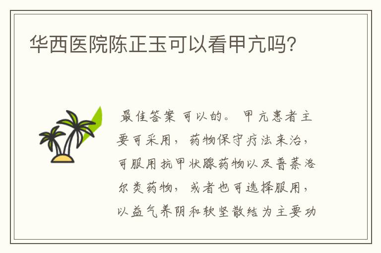 华西医院陈正玉可以看甲亢吗?