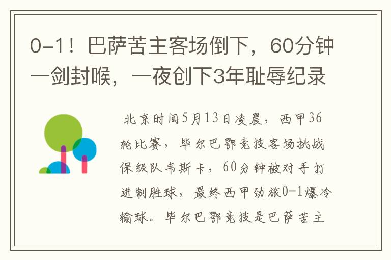 0-1!巴萨苦主客场倒下,60分钟一剑封喉,一夜创下3年耻辱纪录