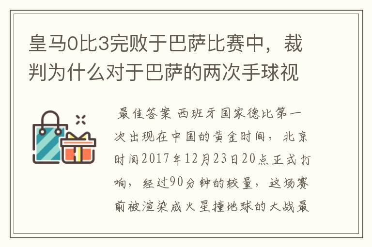 皇马0比3完败于巴萨比赛中,裁判为什么对于巴萨的两次手球视而不见?
