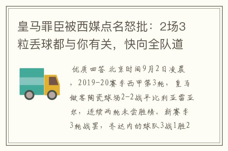 皇马罪臣被西媒点名怒批:2场3粒丢球都与你有关,快向全队道歉