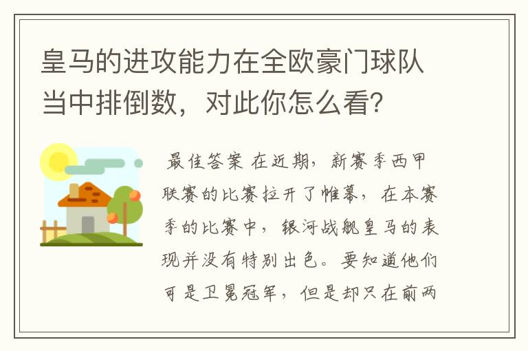 皇马的进攻能力在全欧豪门球队当中排倒数,对此你怎么看?
