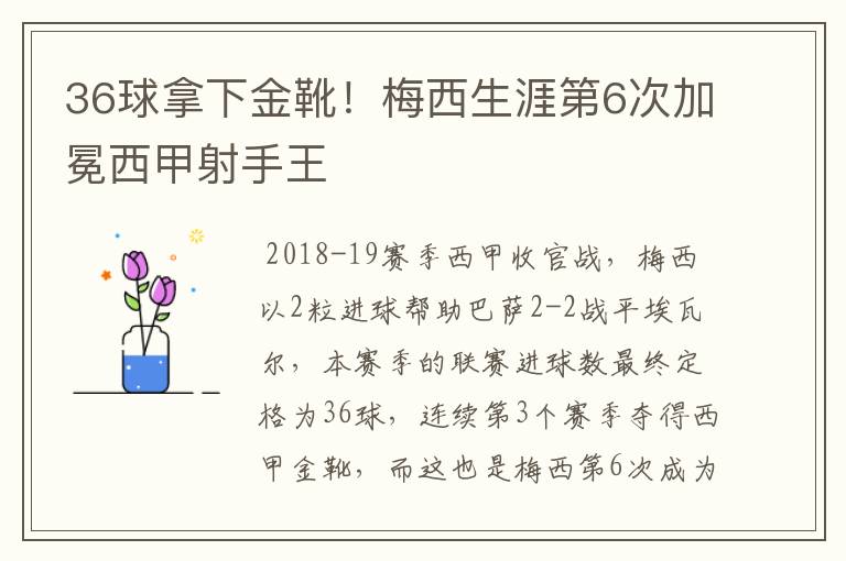 36球拿下金靴！梅西生涯第6次加冕西甲射手王
