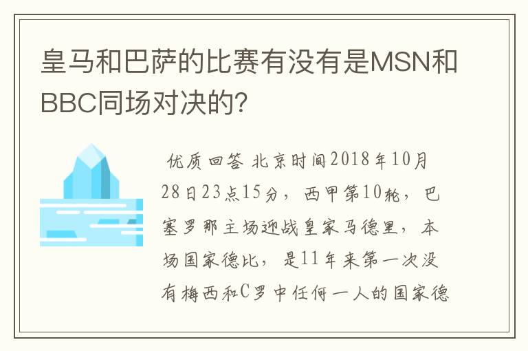 皇马和巴萨的比赛有没有是MSN和BBC同场对决的?