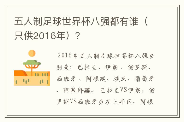 五人制足球世界杯八强都有谁(只供2016年)?