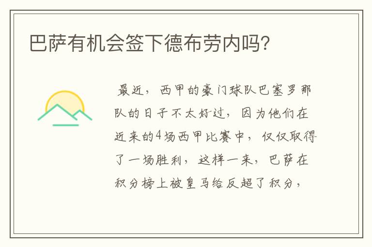 巴萨有机会签下德布劳内吗?
