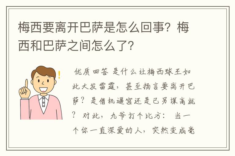 梅西要离开巴萨是怎么回事?梅西和巴萨之间怎么了?