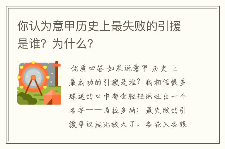 你认为意甲历史上最失败的引援是谁?为什么?