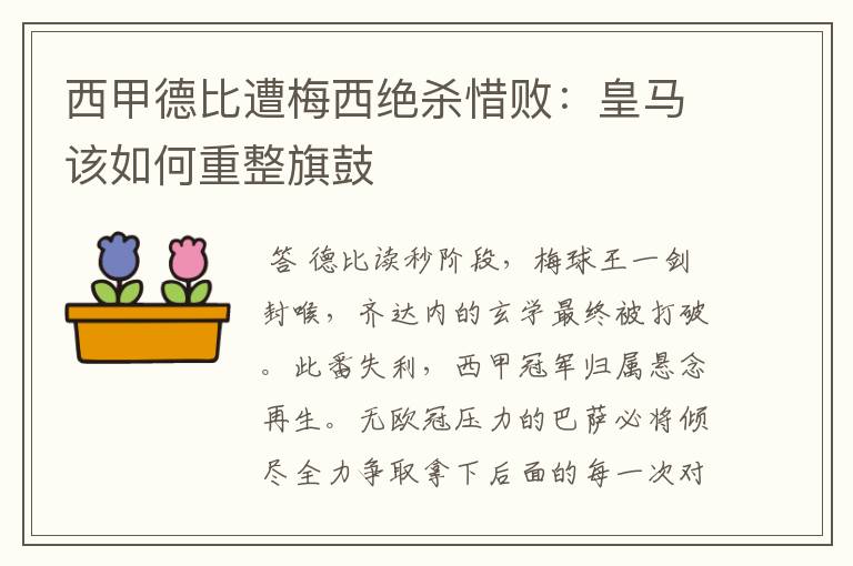 西甲德比遭梅西绝杀惜败:皇马该如何重整旗鼓