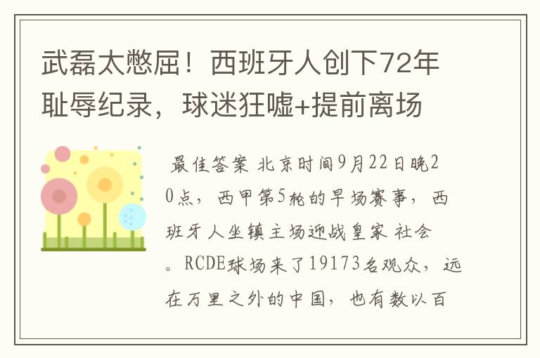 武磊太憋屈!西班牙人创下72年耻辱纪录,球迷狂嘘+提前离场