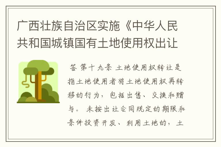 广西壮族自治区实施《中华人民共和国城镇国有土地使用权出让和转让暂行条例》办法的第三章 土地使用权转让