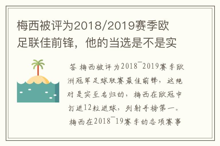 梅西被评为2018/2019赛季欧足联佳前锋,他的当选是不是实至名归?