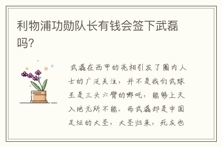 利物浦功勋队长有钱会签下武磊吗?