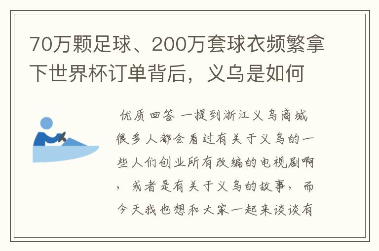 70万颗足球、200万套球衣频繁拿下世界杯订单背后,义乌是如何做到的?