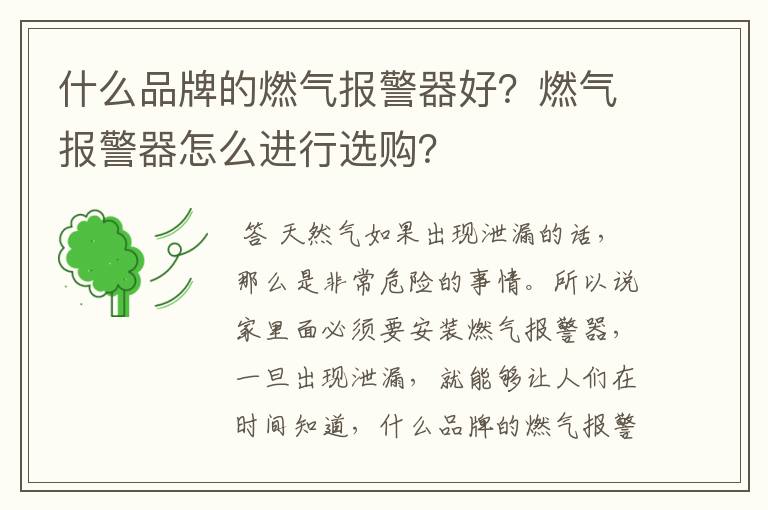 什么品牌的燃气报警器好?燃气报警器怎么进行选购?