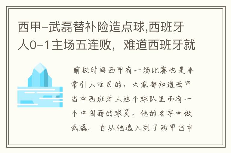 西甲-武磊替补险造点球,西班牙人0-1主场五连败,难道西班牙就此沉沦了吗?