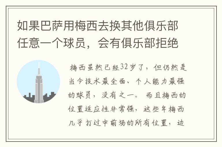 如果巴萨用梅西去换其他俱乐部任意一个球员,会有俱乐部拒绝吗?