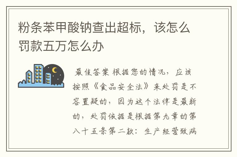 粉条苯甲酸钠查出超标,该怎么罚款五万怎么办