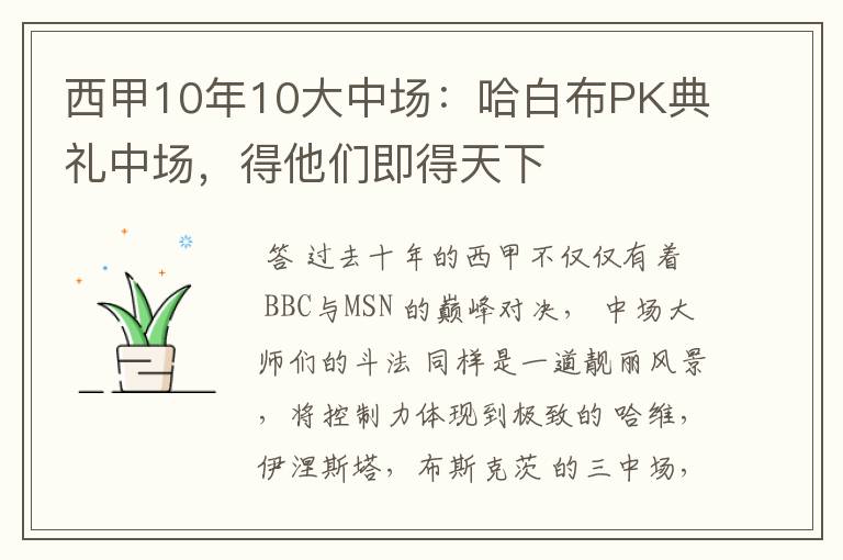 西甲10年10大中场:哈白布PK典礼中场,得他们即得天下