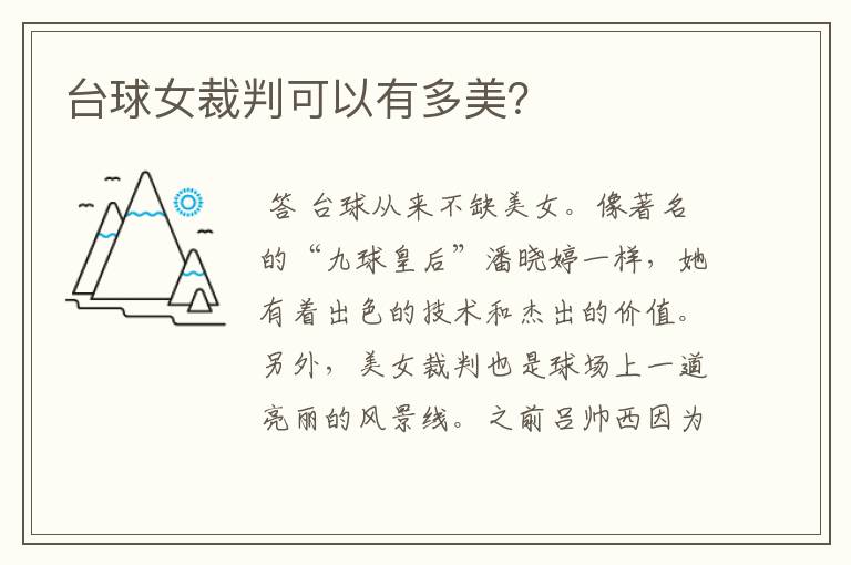 台球女裁判可以有多美?