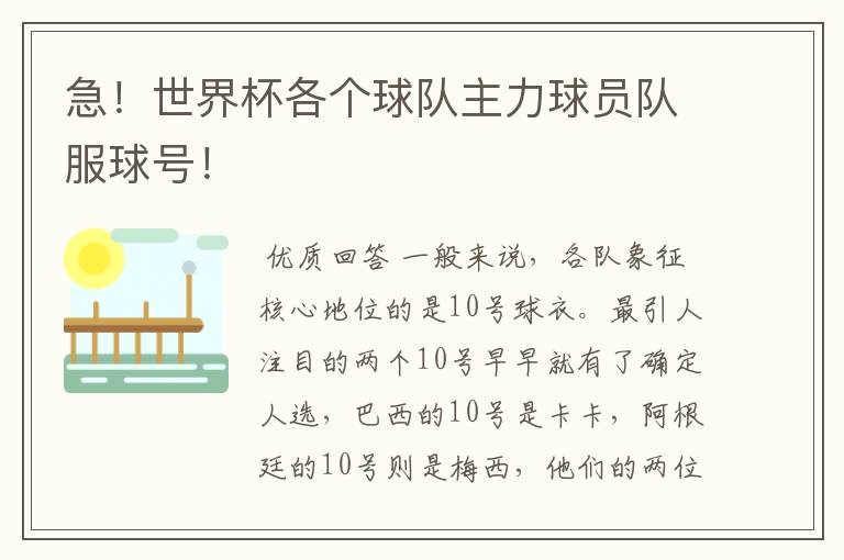 急!世界杯各个球队主力球员队服球号!