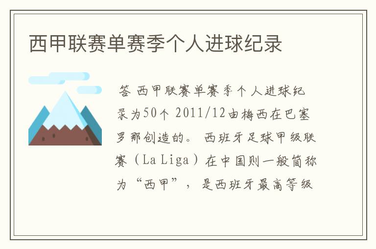 西甲联赛单赛季个人进球纪录