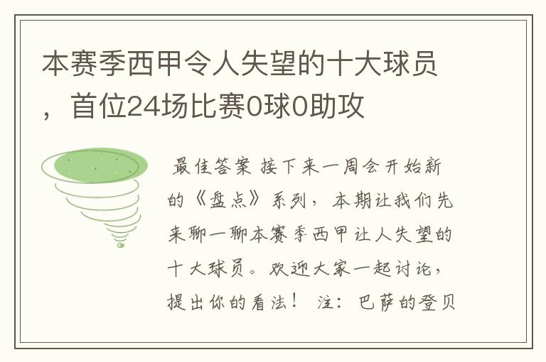 本赛季西甲令人失望的十大球员，首位24场比赛0球0助攻