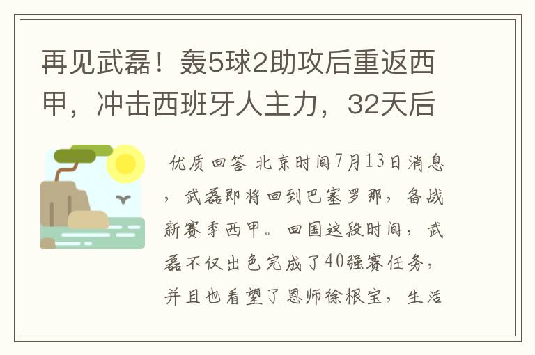 再见武磊!轰5球2助攻后重返西甲,冲击西班牙人主力,32天后首秀