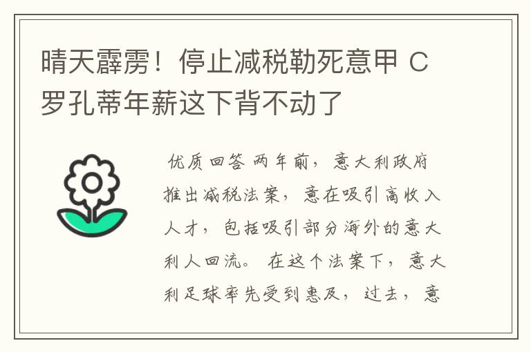 晴天霹雳!停止减税勒死意甲 C罗孔蒂年薪这下背不动了