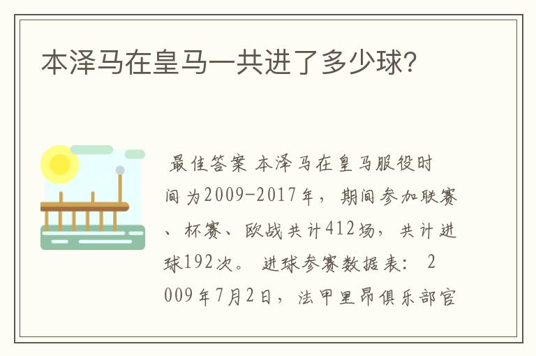 本泽马在皇马一共进了多少球?