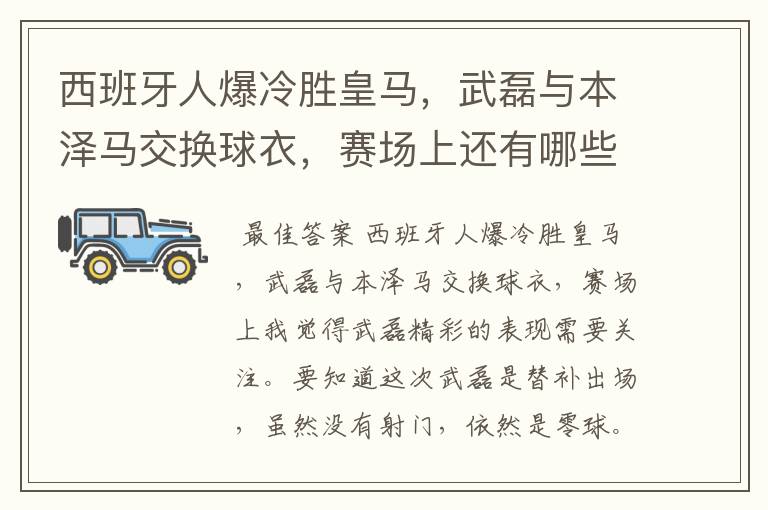 西班牙人爆冷胜皇马,武磊与本泽马交换球衣,赛场上还有哪些细节值得关注?