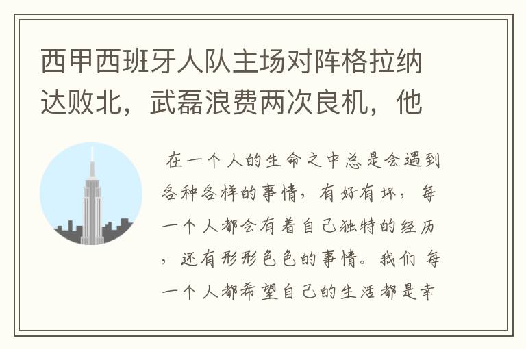 西甲西班牙人队主场对阵格拉纳达败北,武磊浪费两次良机,他出场的“良机”还会多吗?