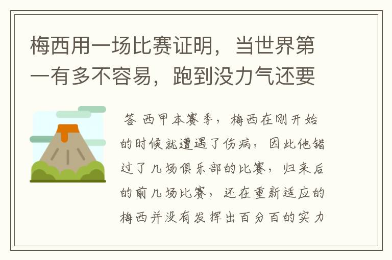 梅西用一场比赛证明,当世界第一有多不容易,跑到没力气还要拼