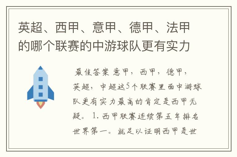 英超、西甲、意甲、德甲、法甲的哪个联赛的中游球队更有实力?
