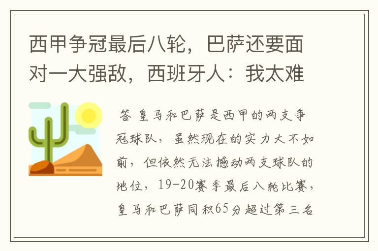 西甲争冠最后八轮,巴萨还要面对一大强敌,西班牙人:我太难了