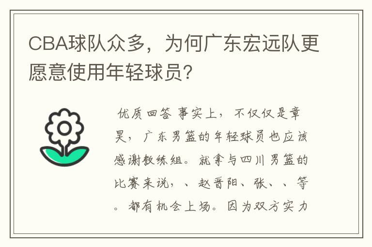 CBA球队众多,为何广东宏远队更愿意使用年轻球员?