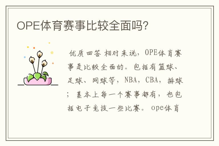 OPE体育赛事比较全面吗?