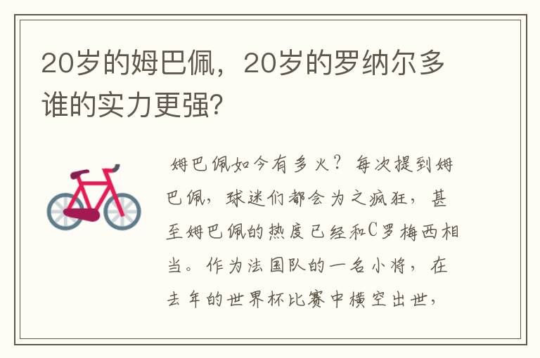 20岁的姆巴佩,20岁的罗纳尔多谁的实力更强?