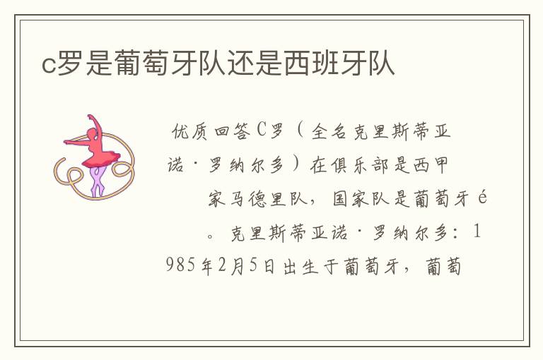 c罗是葡萄牙队还是西班牙队