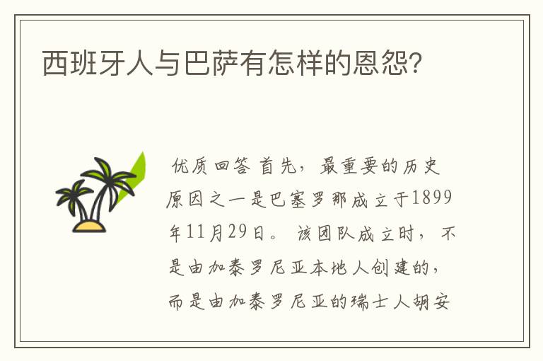 西班牙人与巴萨有怎样的恩怨?