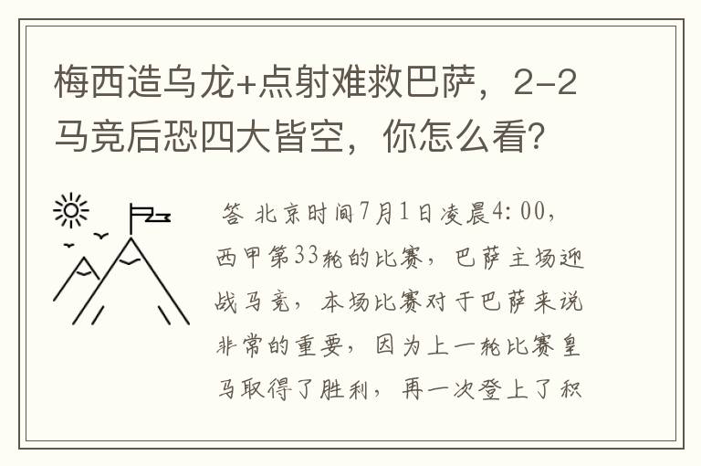 梅西造乌龙+点射难救巴萨,2-2马竞后恐四大皆空,你怎么看?