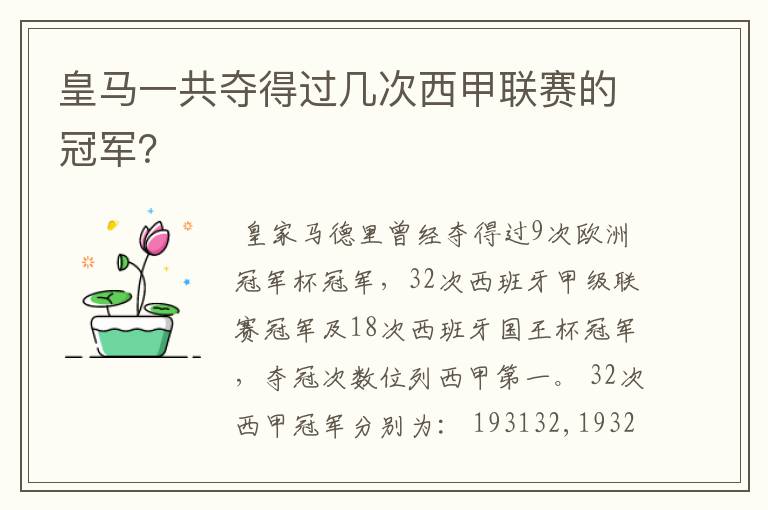 皇马一共夺得过几次西甲联赛的冠军?