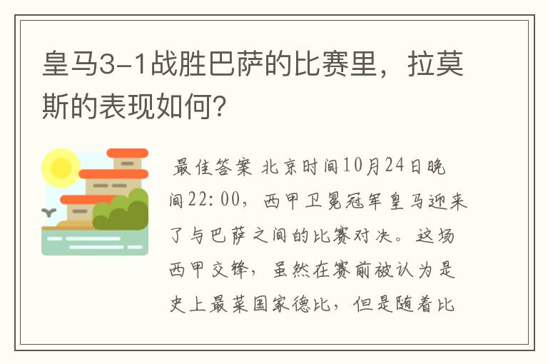 皇马3-1战胜巴萨的比赛里,拉莫斯的表现如何?