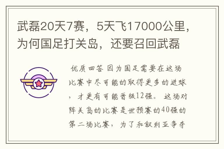 武磊20天7赛,5天飞17000公里,为何国足打关岛,还要召回武磊?