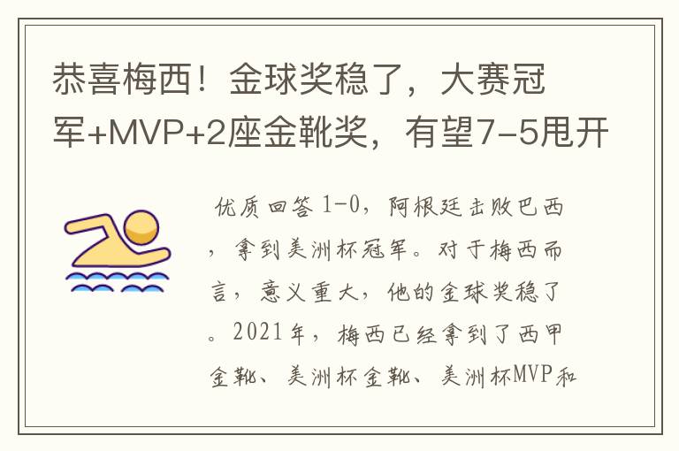 恭喜梅西!金球奖稳了,大赛冠军+MVP+2座金靴奖,有望7-5甩开C罗