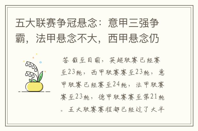 五大联赛争冠悬念:意甲三强争霸,法甲悬念不大,西甲悬念仍在