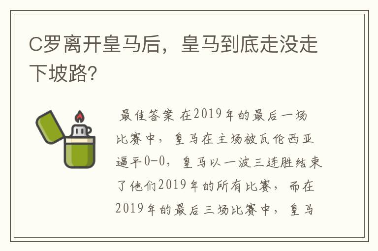 C罗离开皇马后,皇马到底走没走下坡路?