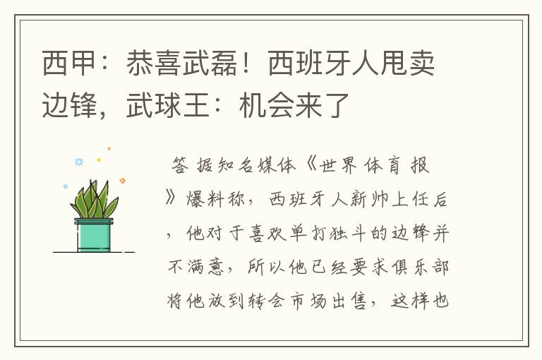 西甲:恭喜武磊!西班牙人甩卖边锋,武球王:机会来了