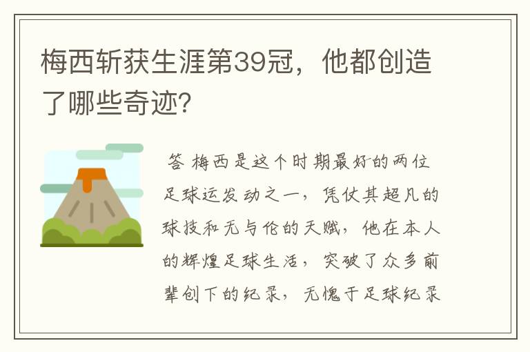 梅西斩获生涯第39冠,他都创造了哪些奇迹?